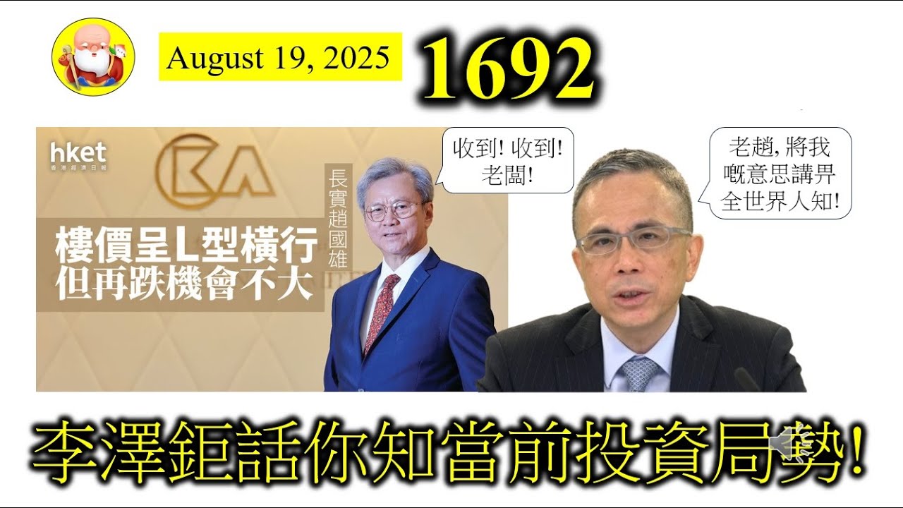 李澤鉅話你知當前投資局勢! [第1692集] 超人家族其中一個方法可以和中方緩和一些緊張關係，就是服軟，說一些有利中國和香港的說話，加上口頭上或加大中港那邊投資，咁樣有冇用呢？中方會肯接受嗎？