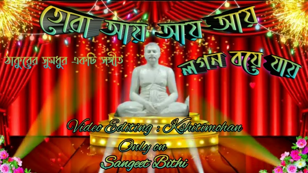 তোরা আয় আয় আয় লগন বয়ে যায়||Tora Aay Aay Aay Lagon Boye Jai||Anukul Thakurer gaan||Sangeet Bithi