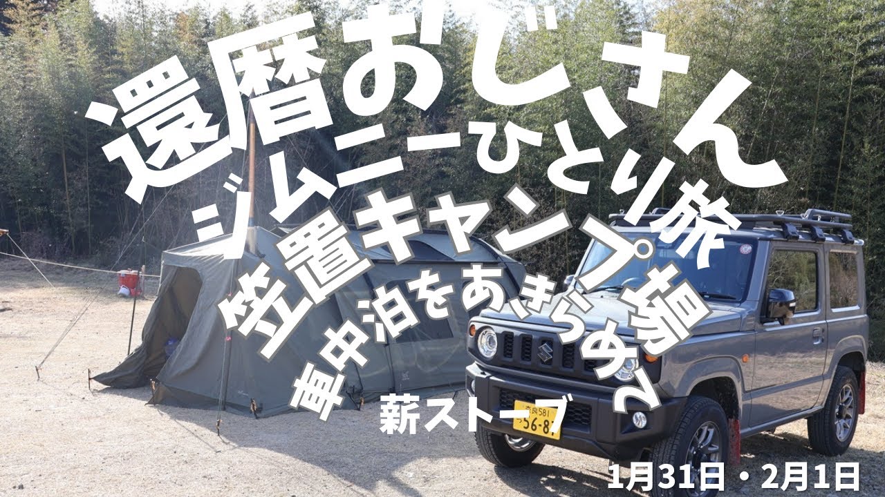 還暦おじさんジムニーで行く【車中泊をあきらめて】笠置キャンプ場