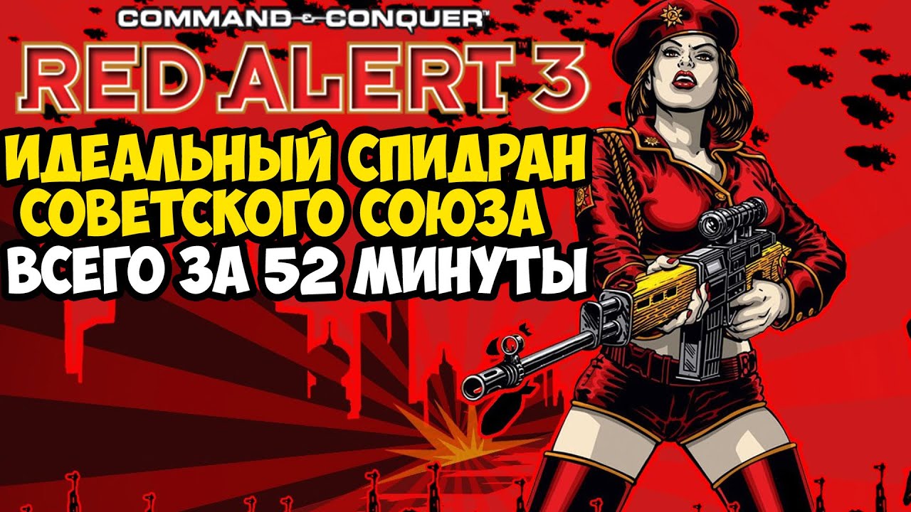 ОН ПРОШЕЛ Red Alert 3 ЗА 52 МИНУТЫ! - Разбор Спидрана Советской Кампании C&C Red Alert 3