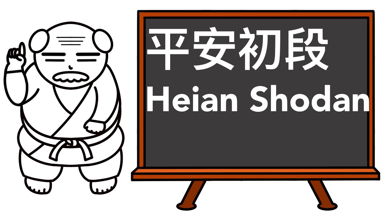 白帶道場 White Belt Dojo  Kata004 - 平安初段 Heian Shodan