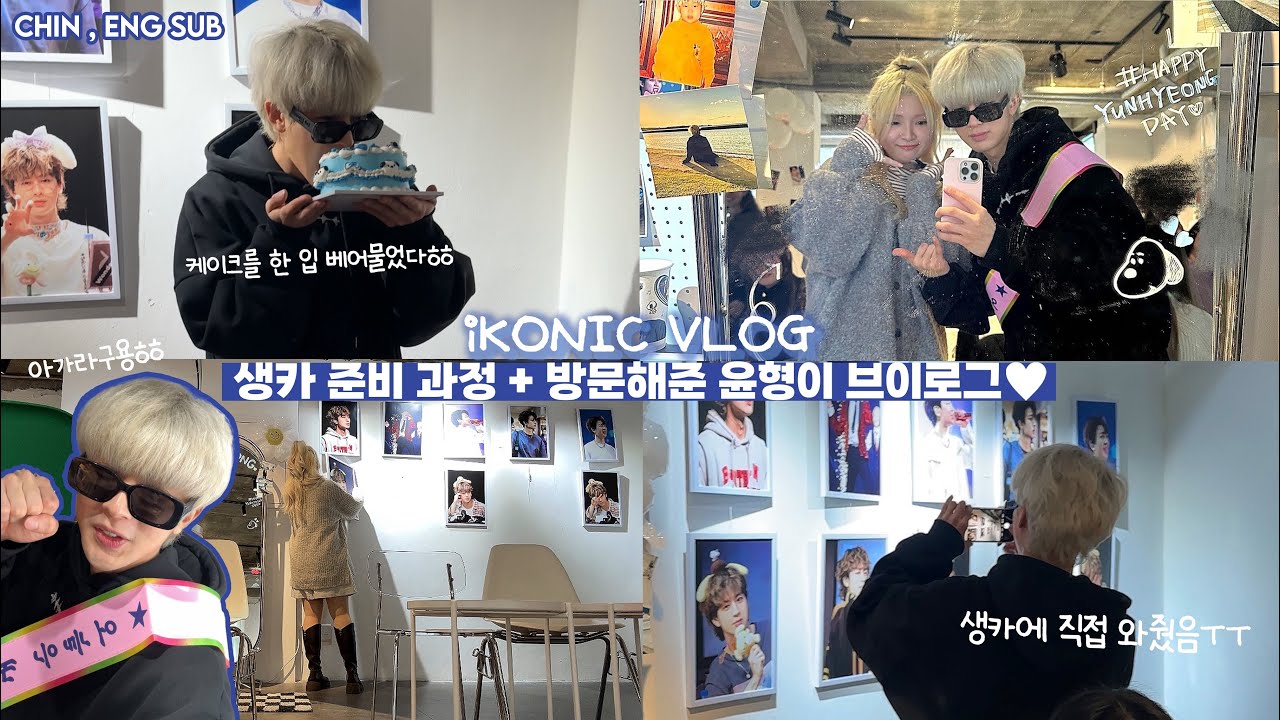 iKONIC | 윤형이 생일 카페를 열어봤습니다🩵 직접 생카에 와준 mz송과 행복한 시간 보냈음🥹I held a Yunhyeong Bday Cafe and he came🥹💖