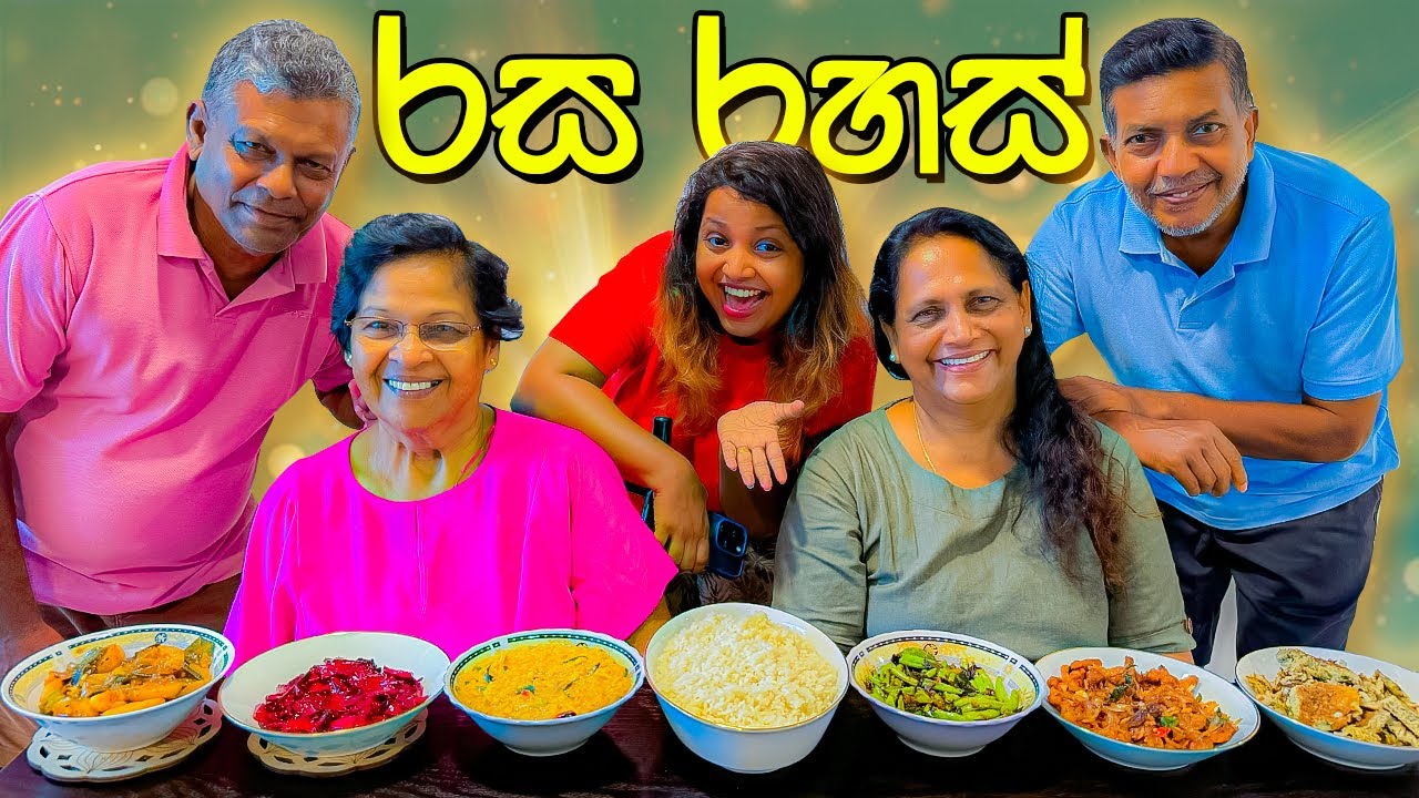 රසම ව්යාංජනය කාගෙද?