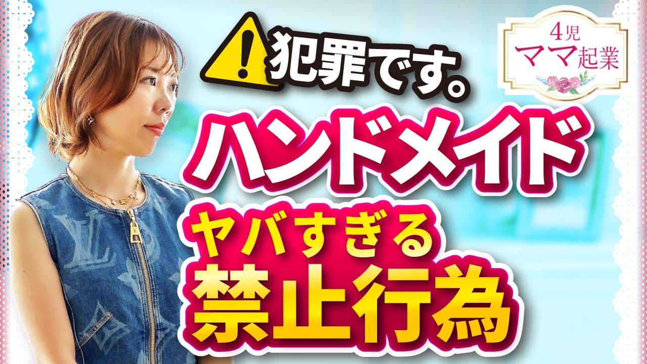 ハンドメイド作家が「知らなかった」では済まされない禁止行為