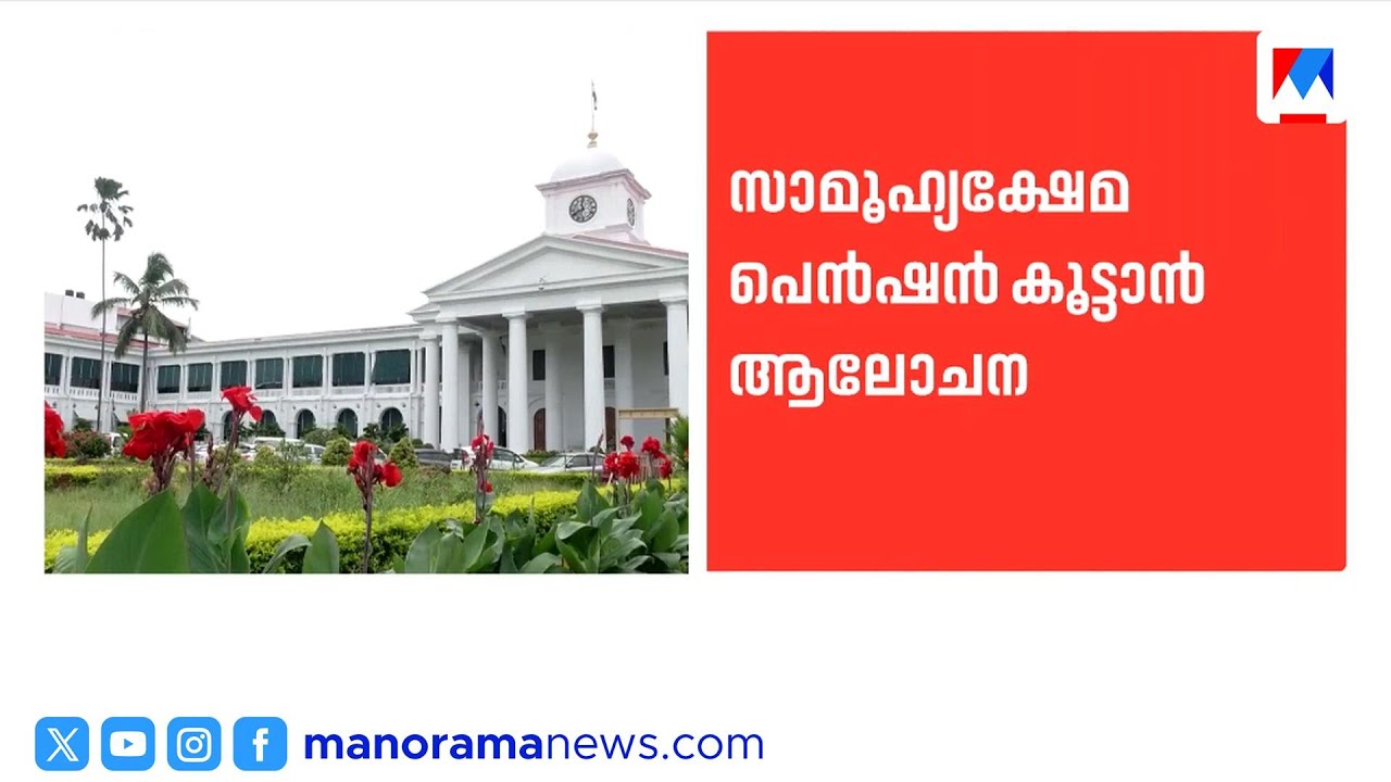 തിരഞ്ഞെടുപ്പെത്തി ക്ഷേമ പെന്&zwj;ഷന്&zwj; കൂട്ടാന്&zwj; സര്&zwj;ക്കാര്&zwj;;2500 ഇപ്പോഴും വിദൂരതയില്&zwj; | Pension