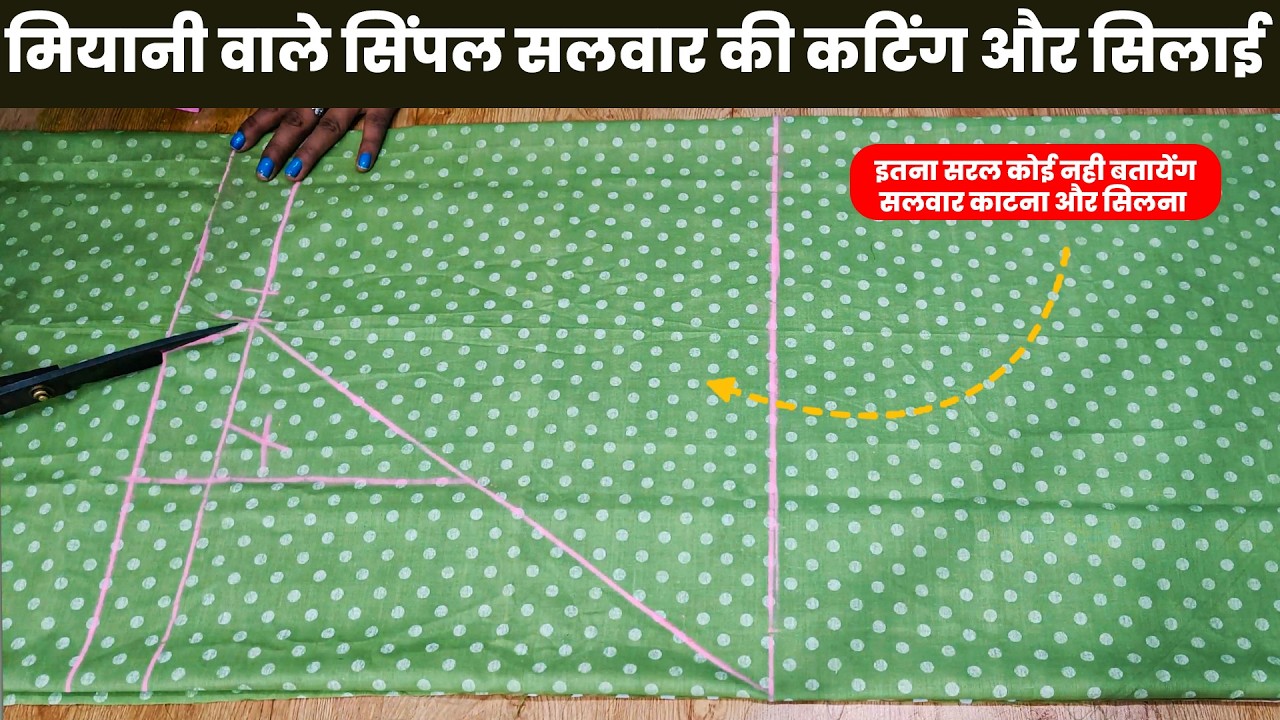 मियानी सलवार की कटिंग और सिलाई | salwar ki cutting | simple salwar ki cutting and Stitching |