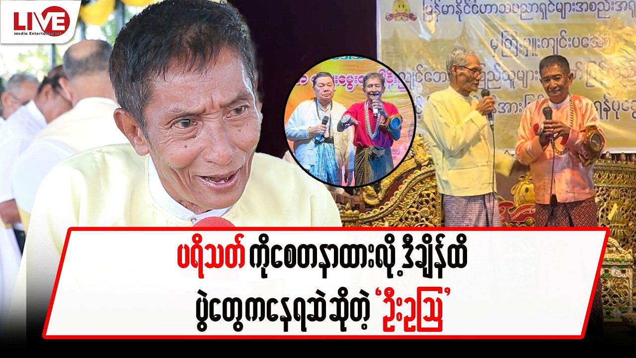 ပရိသတ်ကို စေတနာထားလို့ ခုချိန်ထိပွဲတွေ ကနေရဆဲ .. “ဦးဥဩ”
