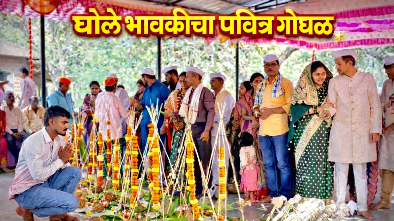 कोकणातील पारंपारिक गोंधळ❤️👏🏻|Vlog25❤️|#konkan #gondhal 