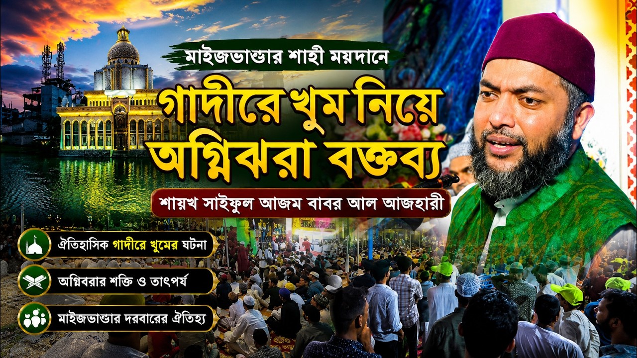 গাদীরে খুম নিয়ে মাইজভান্ডার শাহী ময়দানে অ-গ্নি-ঝরা বক্তব্য শায়খ সাইফুল আজম বাবর আল আজহারী | Hoque TV