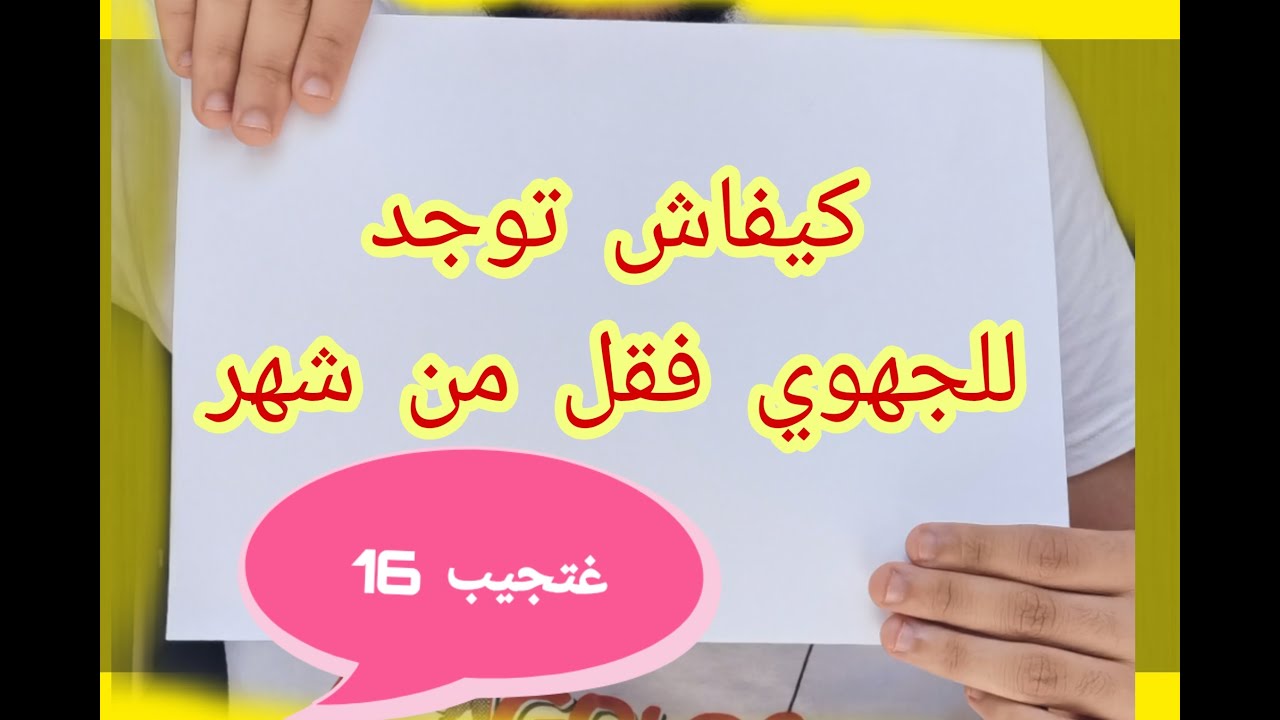 مهم جدا! ,هاكيفاش توجد للإمتحان الجهوي إدا كنتي تالف