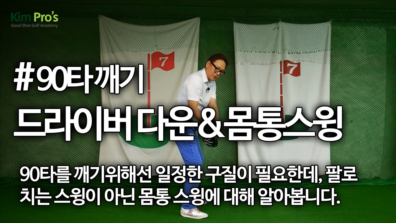 90타를 깨기 위한 드라이버 다운스윙과 몸통스윙 | 동영상 골프레슨 #154 | 굿샷김프로