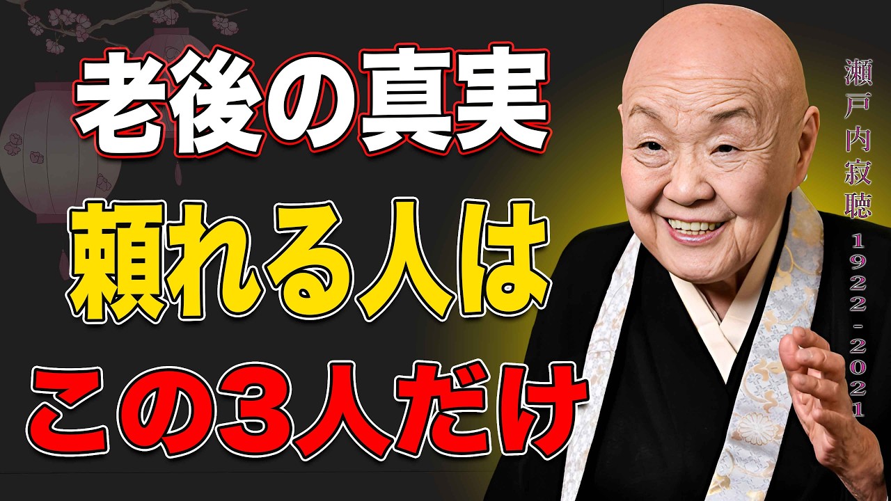 【瀬戸内寂聴】老後を支える3つの柱。これを間違えると晩年は苦しくなる