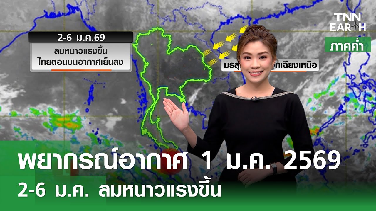 “พยากรณ์อากาศ” 1 ม.ค. 69 (ภาคค่ำ) | 2-6 ม.ค. ลมหนาวแรงขึ้น | TNN EARTH | 01-01-26