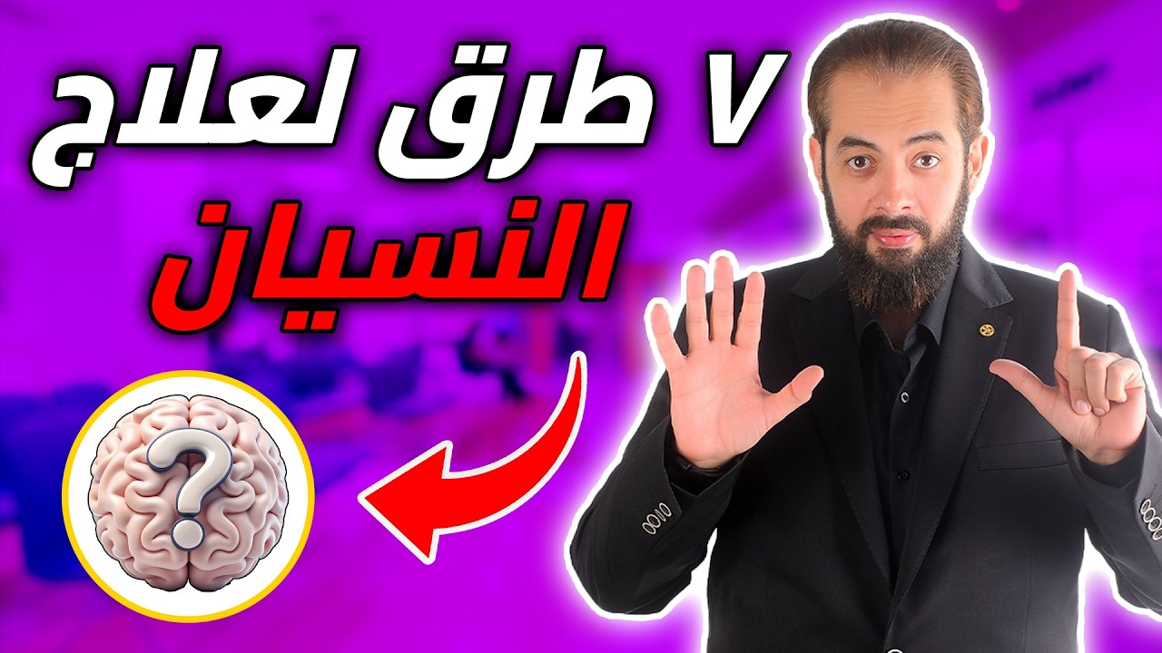 ٧ طرق مضمونة لعلاج النسيان وتقوية الذاكرة 🔑🧠