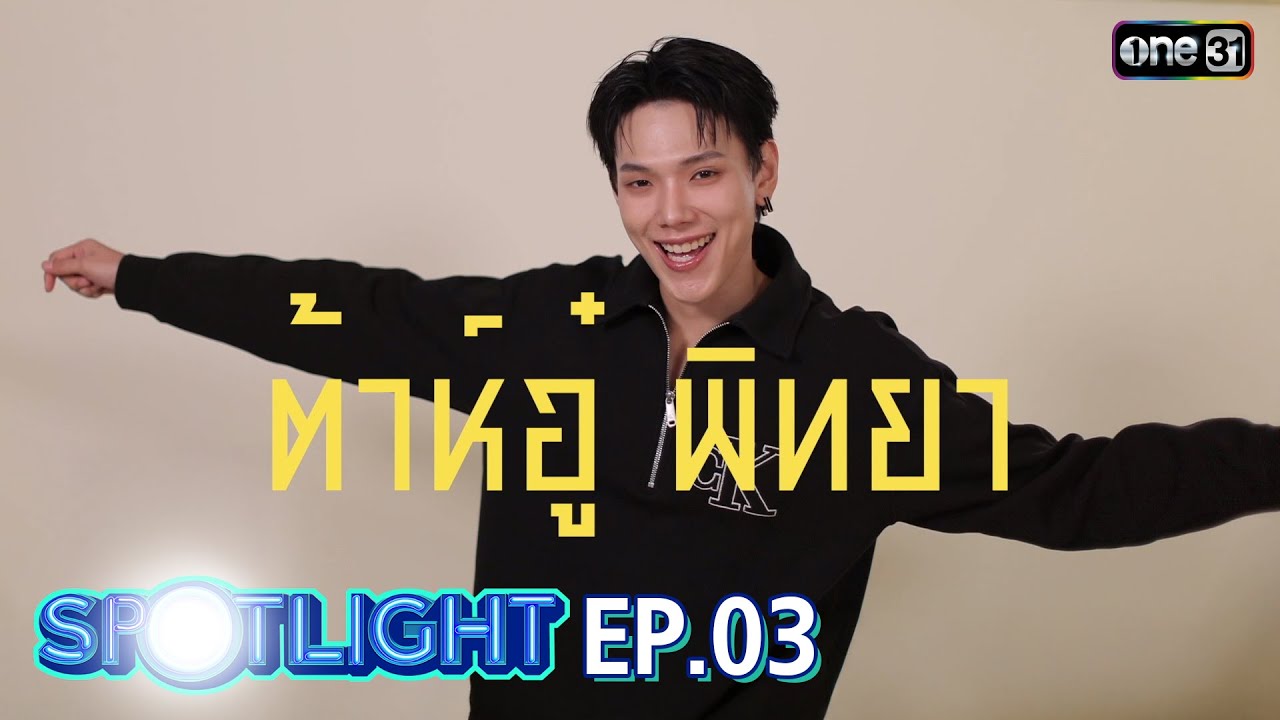 SPOTLIGHT EP.03 การเดินทางครั้งใหม่ 