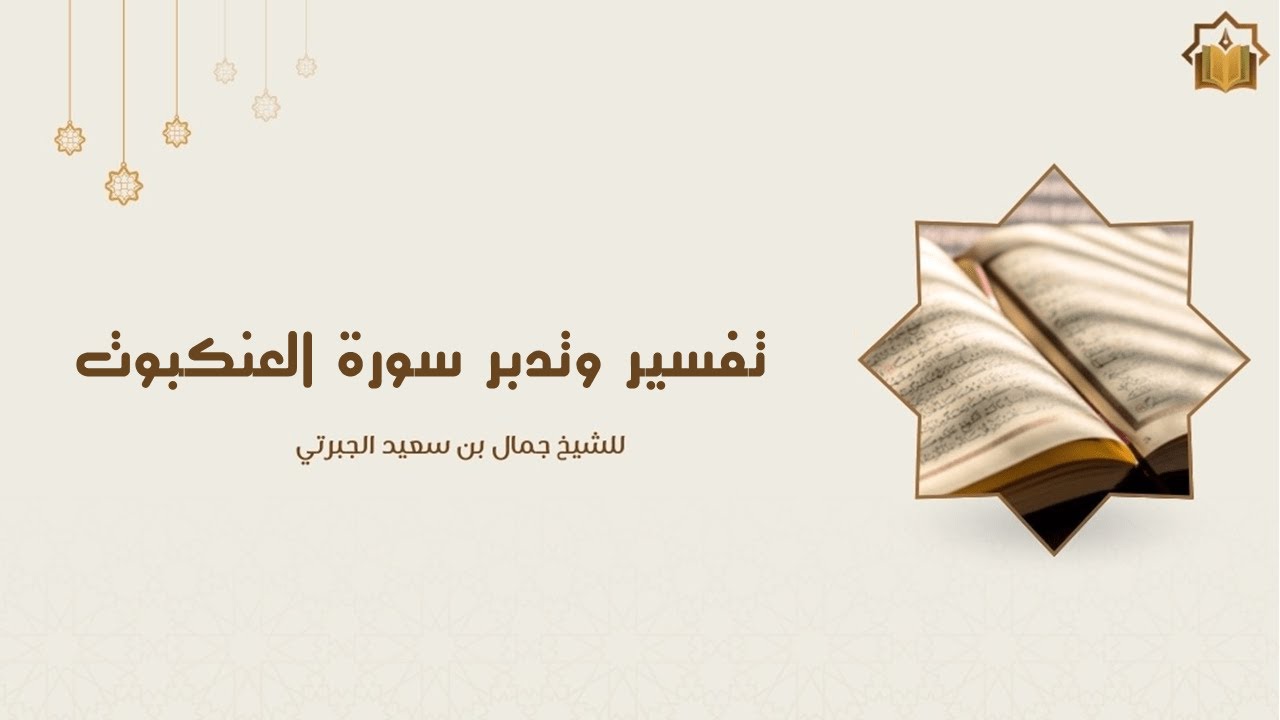 تفسير وتدبر سورة العنكبوت الدرس الثاني
