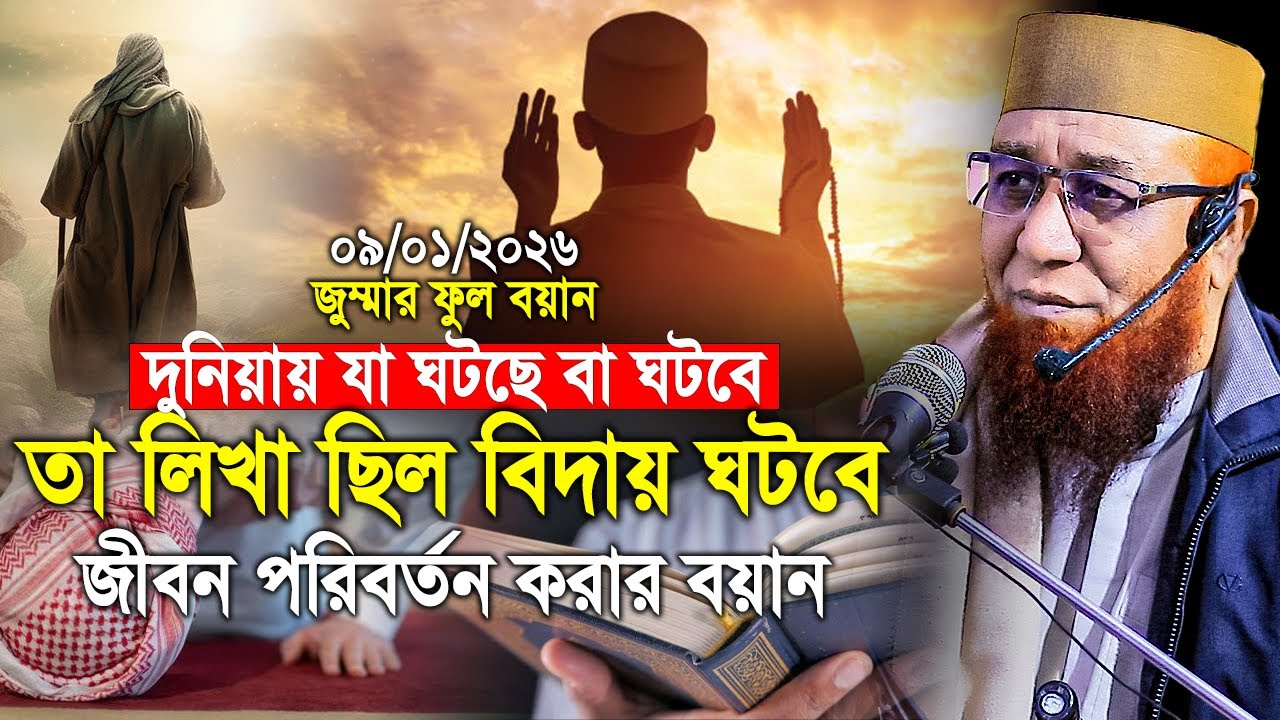 09/01/2026-জুম্মার বয়ন। জীবন পরিবর্তন করার বয়ান। মুফতি নজরুল ইসলাম কাসেমী। Mufti Nazrul Islam Kasemi