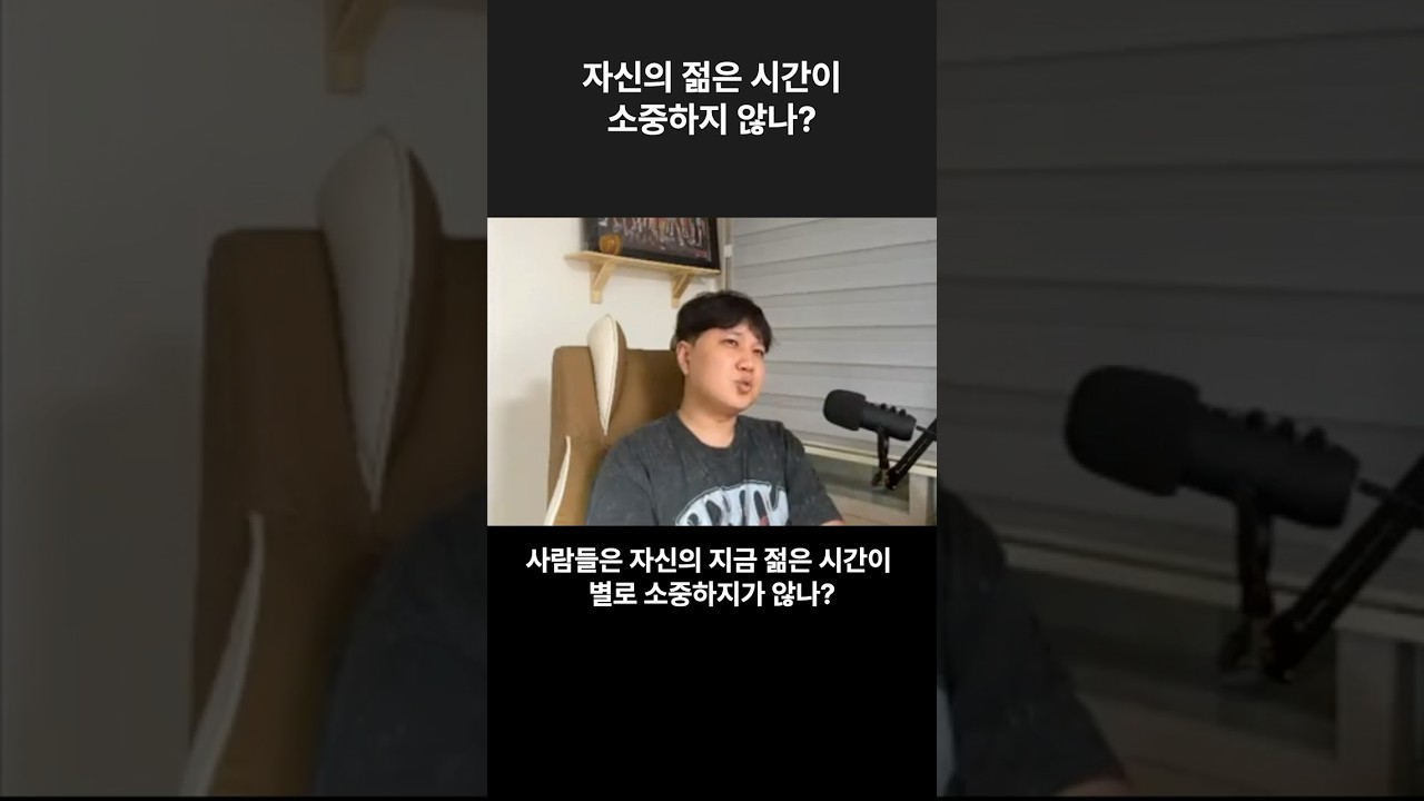 사람들은 자신의 지금 젊은 시간이  별로 소중하지가 않나?