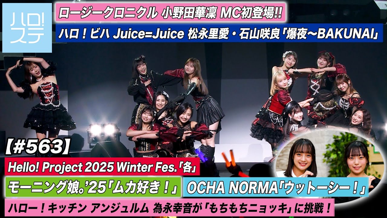 【ハロ！ステ#563】モーニング娘。'25「ムカ好き！」OCHA NORMA「 ウットーシー！」冬ハロ－ハローキッチン 為永幸音 ハロ！ビハ松永里愛・石山咲良 MC 斉藤円香＆小野田華凜