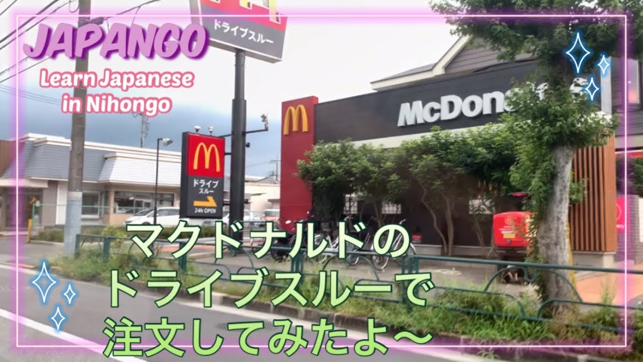 マクドナルドドライブスルーでお買い物〜『40』日本語会話