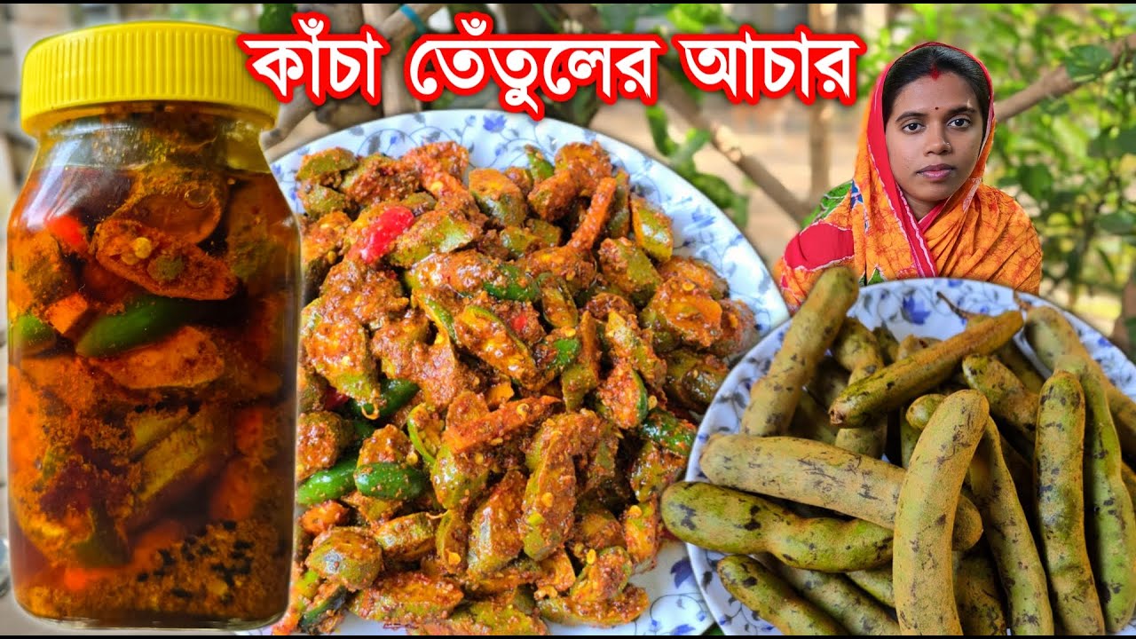 কাঁচা তেঁতুলের টক ঝাল মিষ্টি আচার খুব সহজে বানিয়ে সারাবছর জুড়ে সংরক্ষণ করুন | kacha tetuler achar