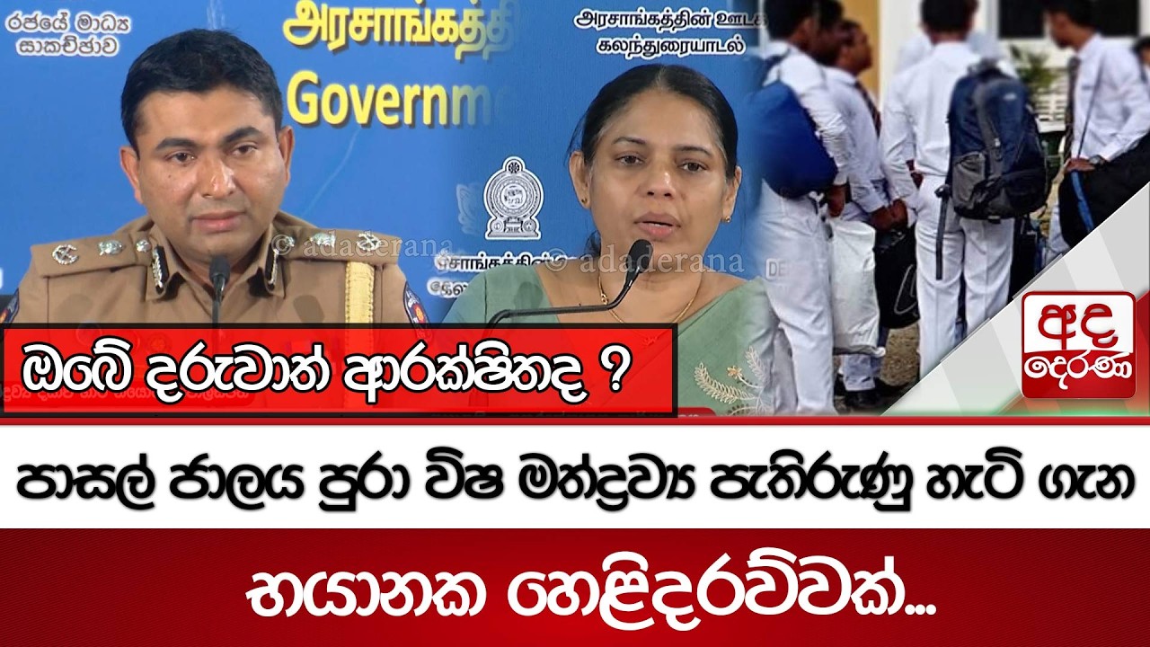 ඔබේ දරුවාත් ආරක්ෂිතද ? පාසල් ජාලය පුරා විෂ මත්ද්‍රව්‍ය පැතිරුණු හැටි ගැන භයානක හෙළිදරව්වක්...