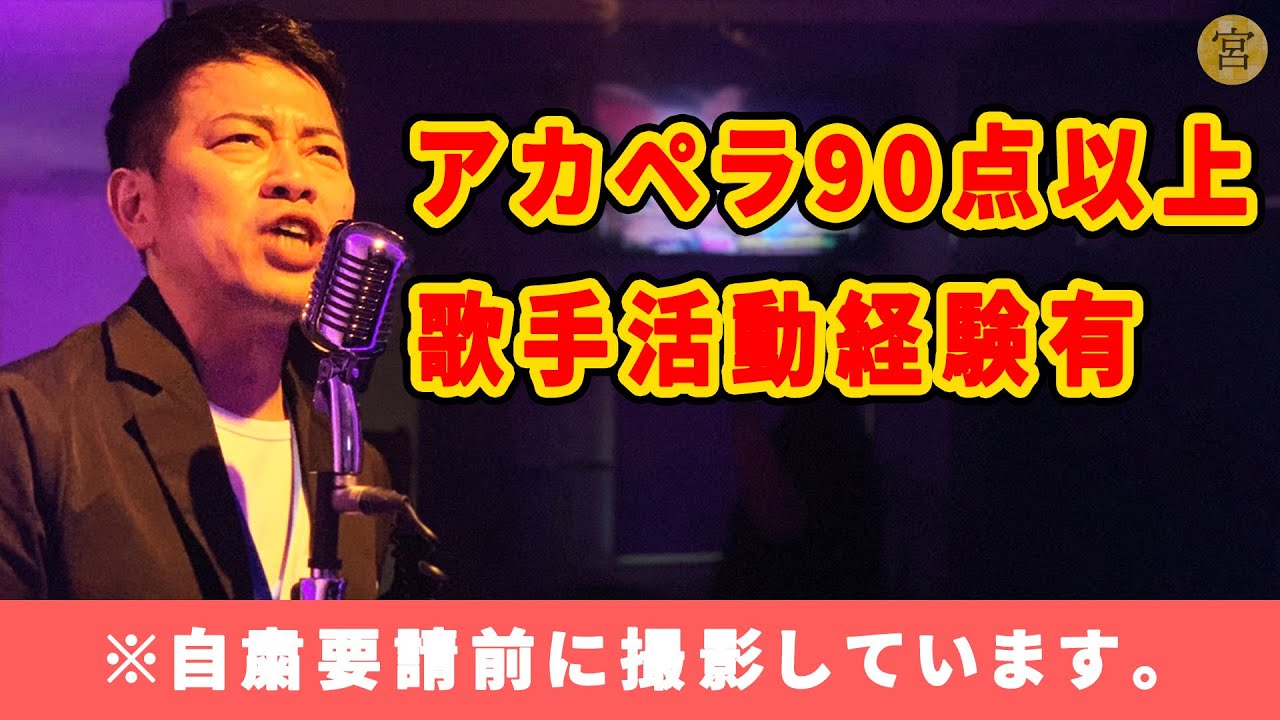 【アカペラカラオケ】プロの歌手だった宮迫が本気で挑戦します！！