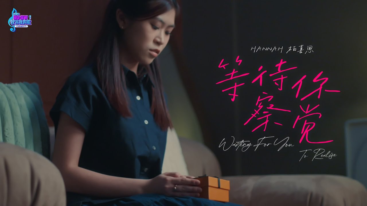 【SG:SW 2025 最佳演奏奖】Hannah 柏喜恩《等待你察觉 Waiting For You To Realise》Official Music Video