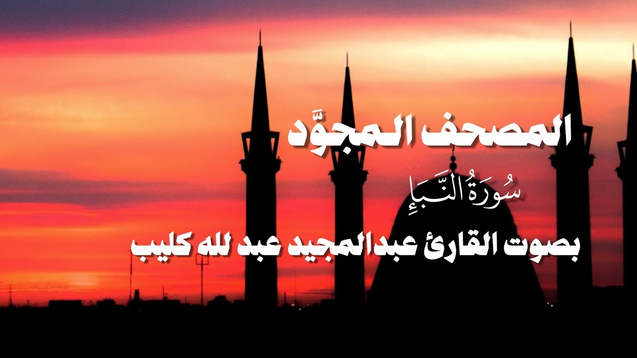 حصرياً _ سورة النبإِ مجود _ بصوت القارئ| عبدالمجيد عبدالله كليب 