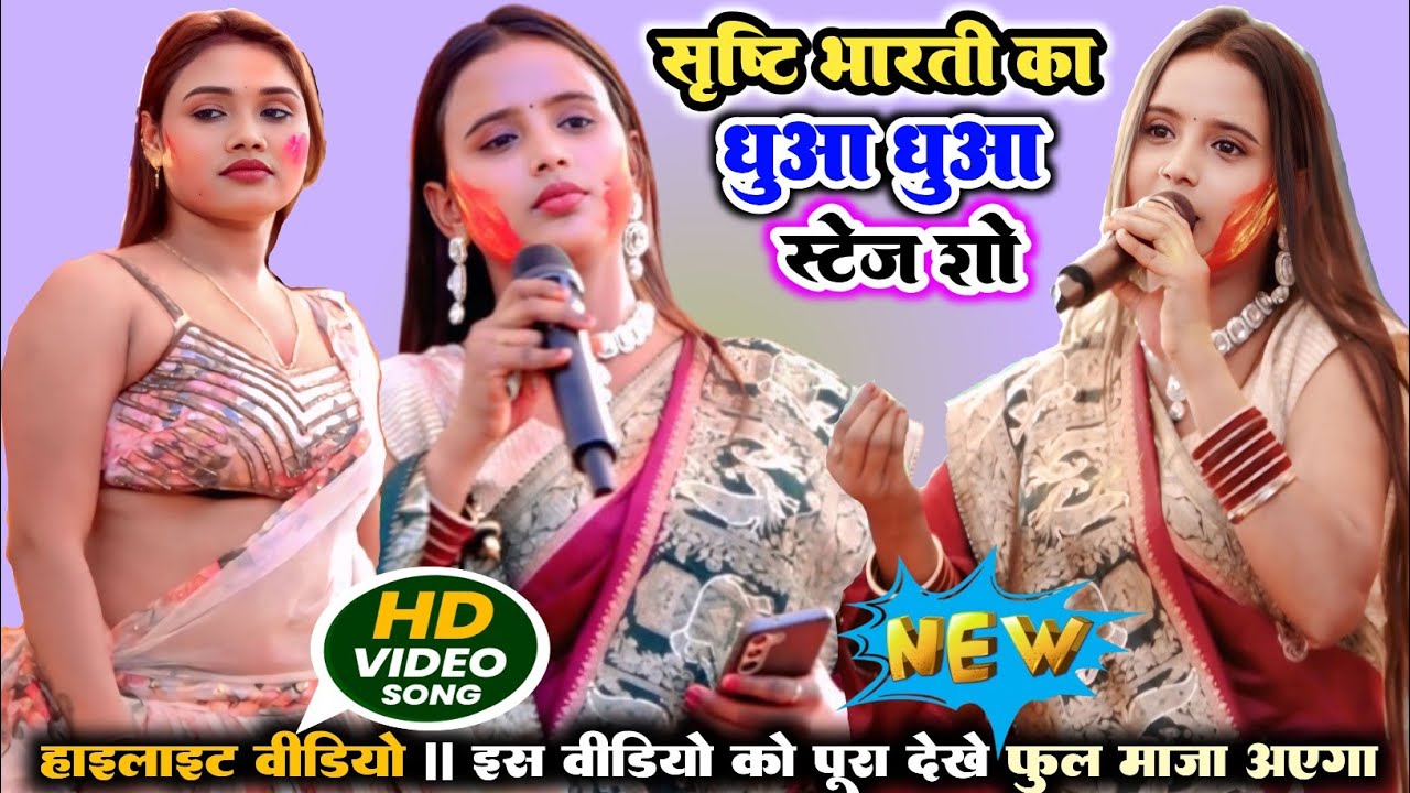 VIDEO आज रात भोजपुरी के शेरनी सृष्टि भारती ने मंच पर धुआं धुआं कर दी ll Srishti Bharti ka Stage show