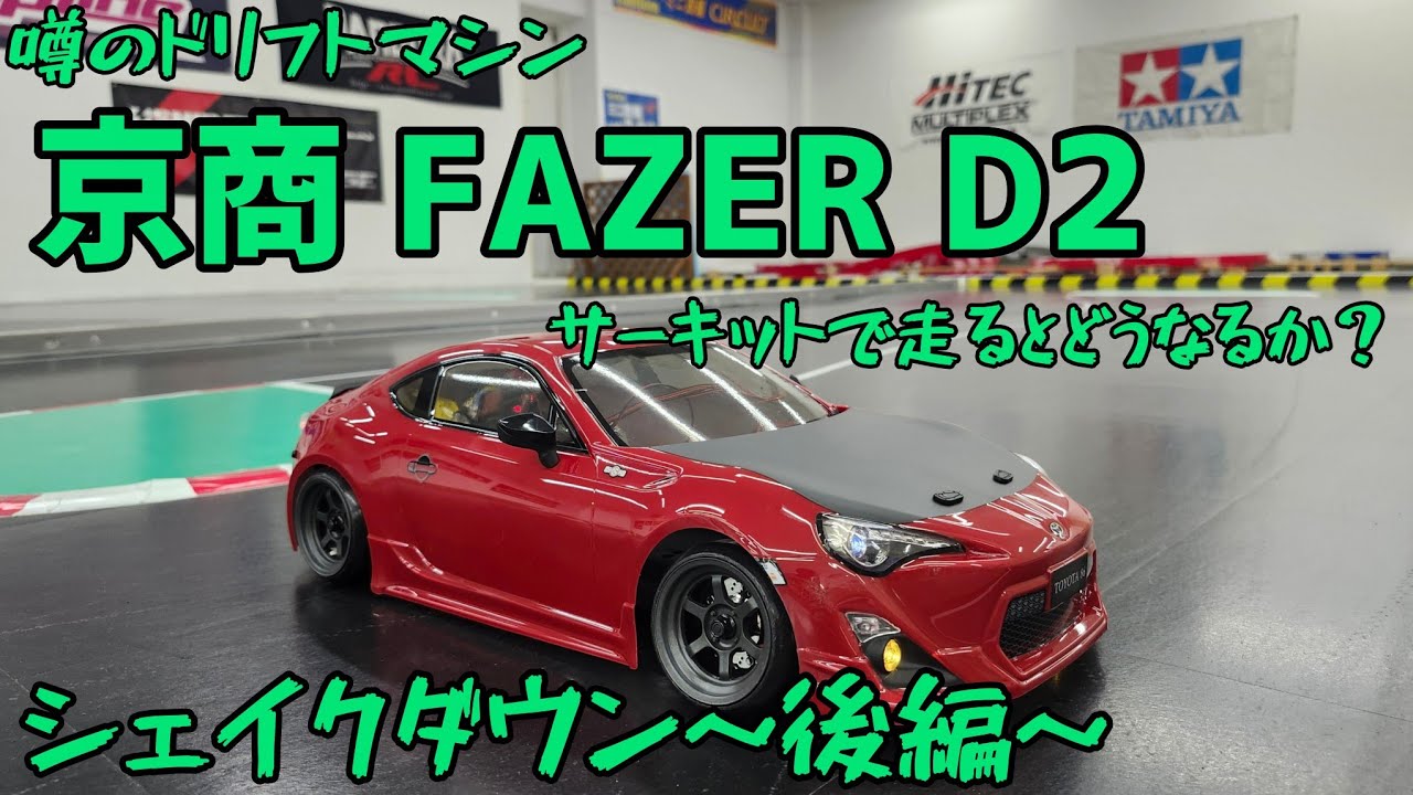 【噂のドリフトマシン】京商FAZER D2　シェイクダウン 後編