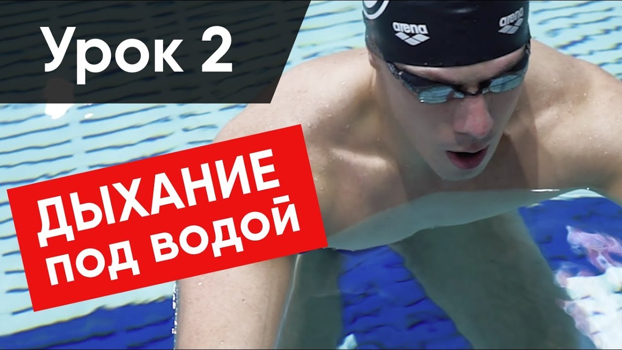 КАК ПРАВИЛЬНО ДЫШАТЬ В ПЛАВАНИИ (Это легко!)