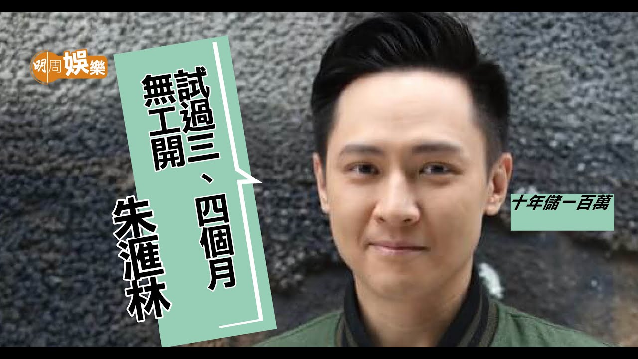 朱滙林高材生放棄做律師