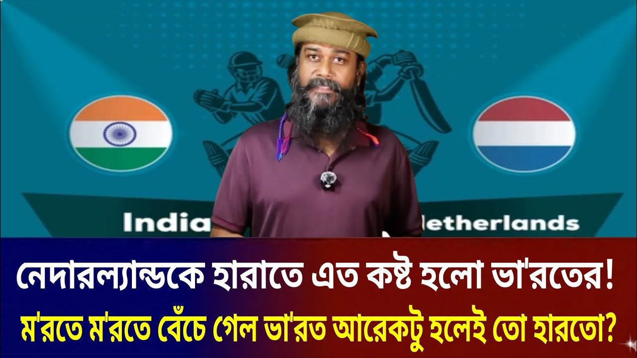 ম'রতে ম'রতে বেঁ'চে গেলে ভা'রত!নেদারল্যান্ডকে হারাতে এত কষ্ট ভা'রতের! পাকিস্তানের থেকেও ভালো ডাচরা