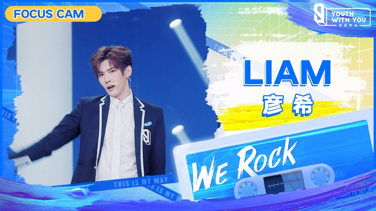Focus Cam: Liam 彦希 | Theme Song “We Rock” | Youth With You S3 | 青春有你3