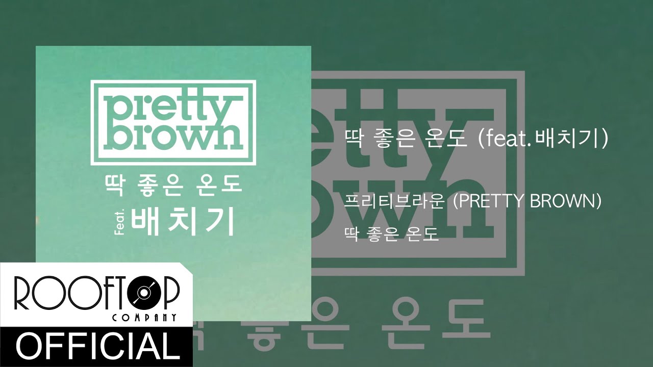 [Lyric]프리티브라운(PRETTY BROWN) - 딱 좋은 온도(PERFECT WEATHER) (feat. 배치기)
