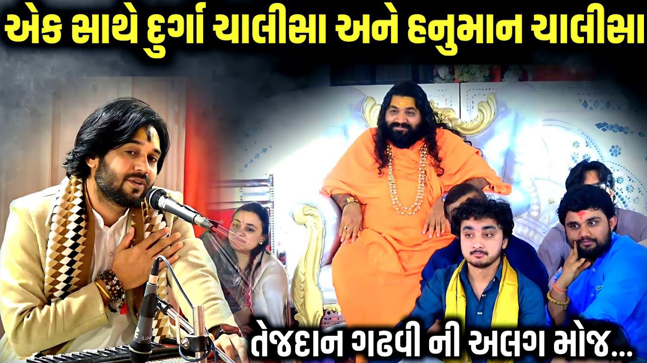 એક સાથે દુર્ગા ચાલીસા અને હનુમાન ચાલીસા | Tejdan Gadhvi | jadav gadhvi loksahitya 