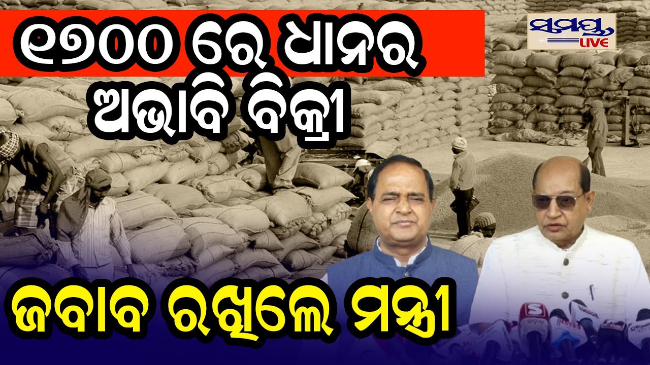 ୧୭୦୦ ରେ ଧାନର ଅଭାବି ବିକ୍ରୀ ଜବାବ ରଖିଲେ ମନ୍ତ୍ରୀ| Latest Odia News | Samayalive