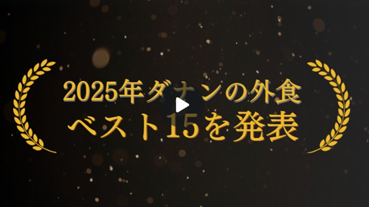 ダナンの私の外食ベスト15 海外年金生活チャンネル　#プチ移住海外#アドレスホッパー#シニアYouTuber