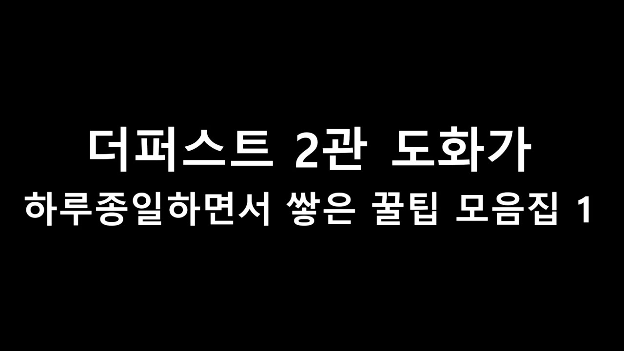 로스트아크 더퍼스트 종막 2관 도화가하면서 쌓은 꿀팁 모음집 1