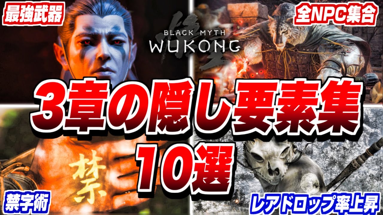 【黒神話:悟空】3章隠しアイテム集 10選 最強武器槍/レアドロ率UP/隠し魂魄/金字術/全NPC解放【Black Myth:Wukong】小ネタ/隠し要素