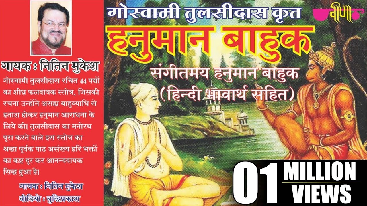 तुलसीदासजी का शीघ्र फलदायक चमत्कारिक Hanuman Bahuk स्तोत्र | Hanuman Bahuk Stotra