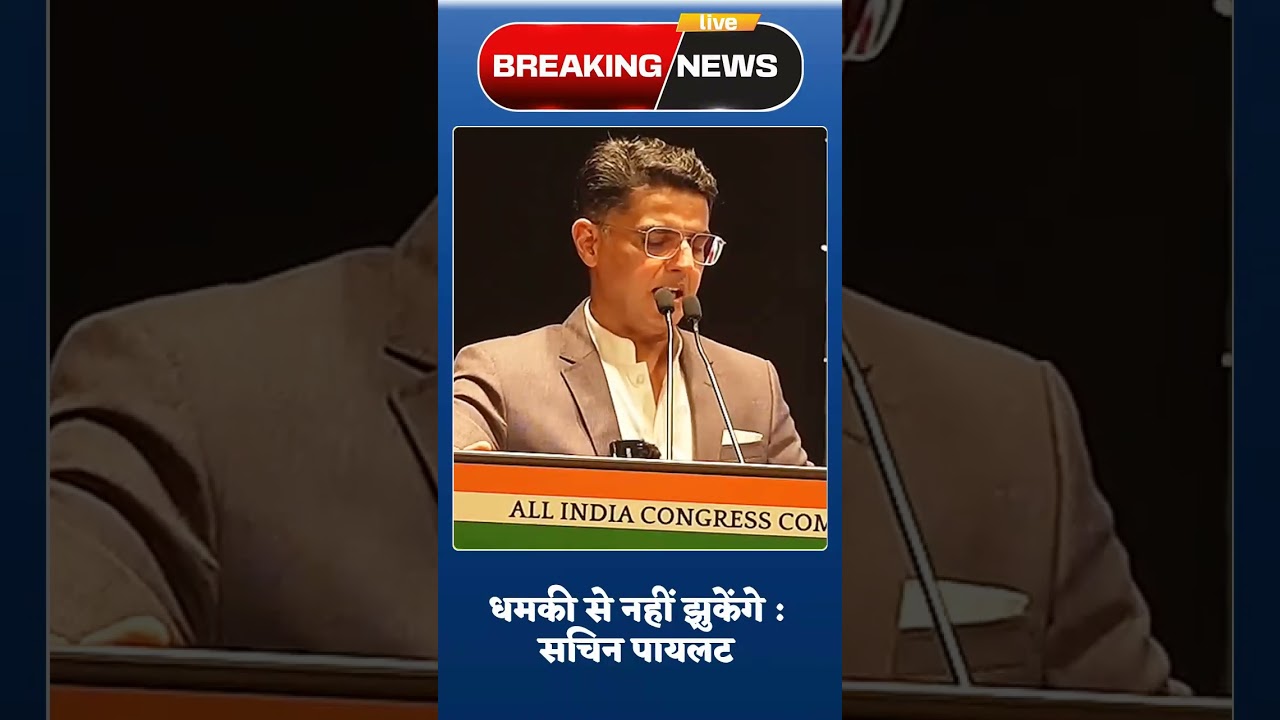 सचिन पायलट बोले, डरने वाले नहीं 😡 #sachinpilot #congress