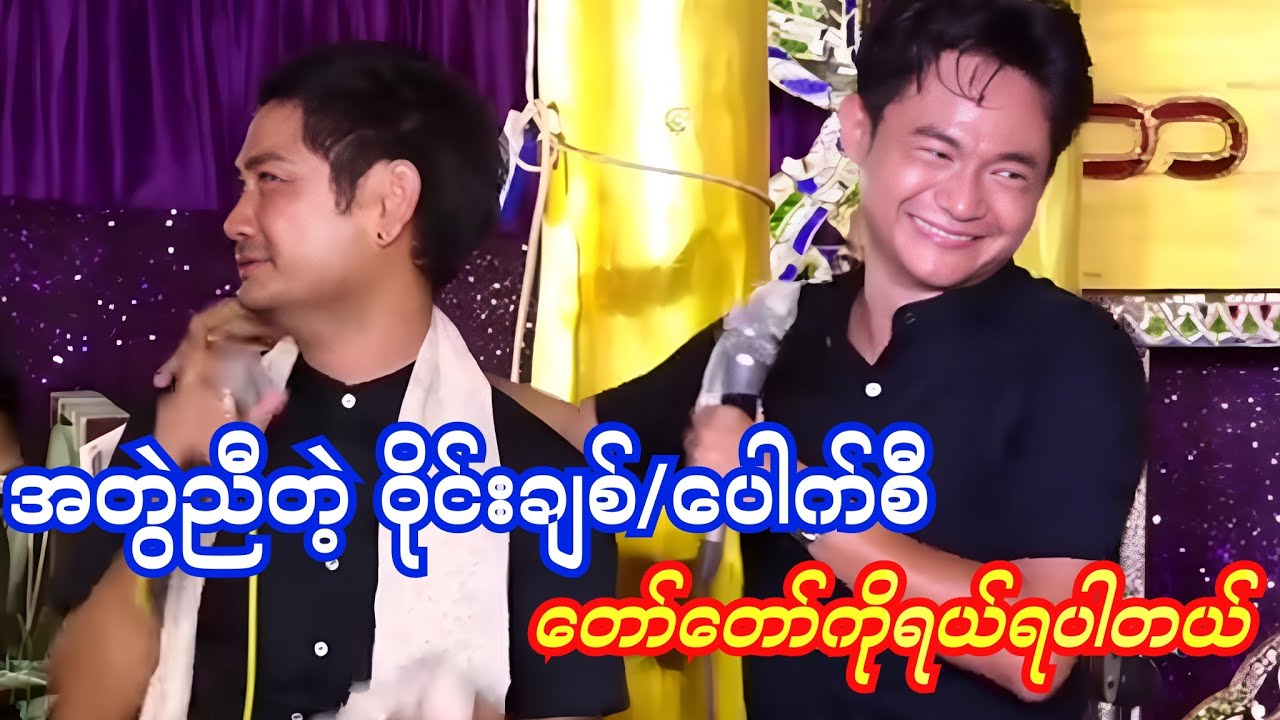 တော်တော်ရယ်ရပြီး အတွဲညီတဲ့ ဝိုင်းချစ်/ပေါက်စီ ဟာသ🤣😂#ပေါက်စီ #ဘိုမ #ဟာသ#ခွန်နောင် #ကံပွင့်#အောင်ဇမ္ဘူ