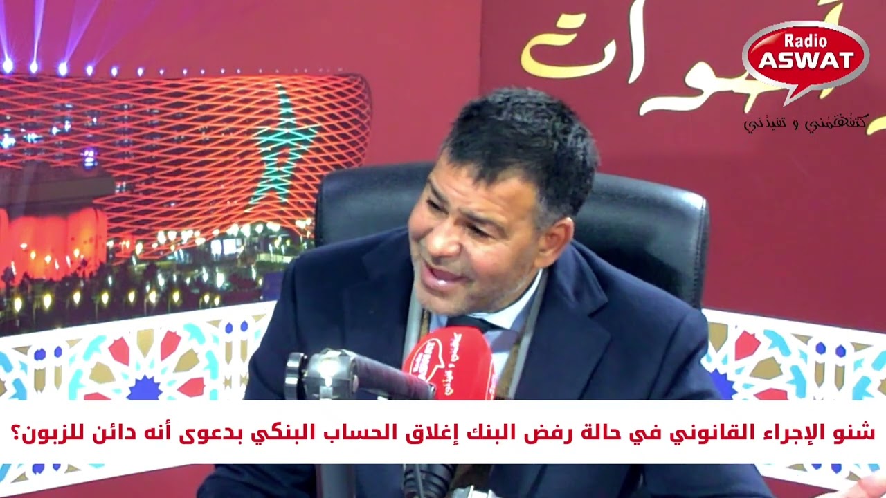 شنو الإجراء القانوني في حالة رفض البنك إغلاق الحساب البنكي بدعوى أنه دائن للزبون؟