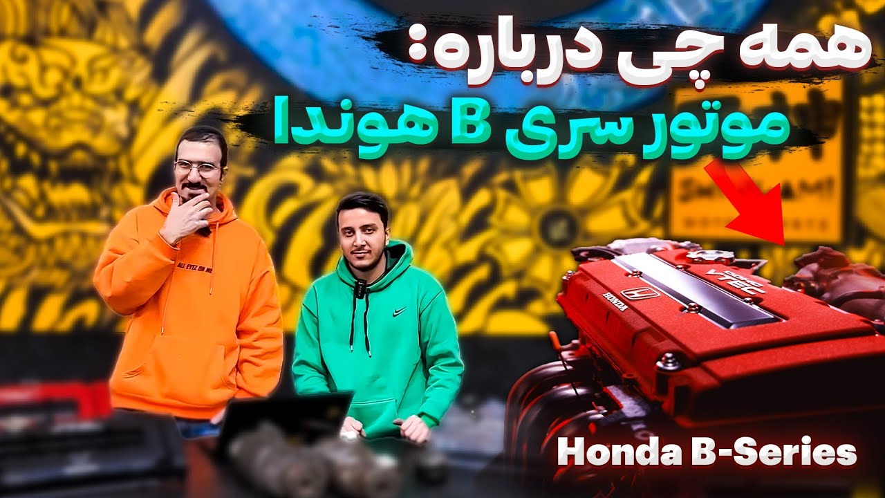 همه چیز درباره موتور سری بی هوندا! 🔥