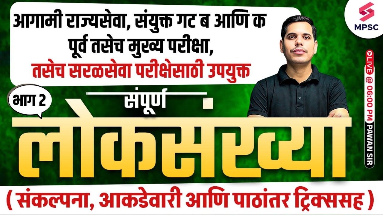 MPSC 2025 मध्ये होणाऱ्या सर्व परीक्षेसाठी | संपूर्ण लोकसंख्या | Concepts, Data & Tricks | Pawan Sir