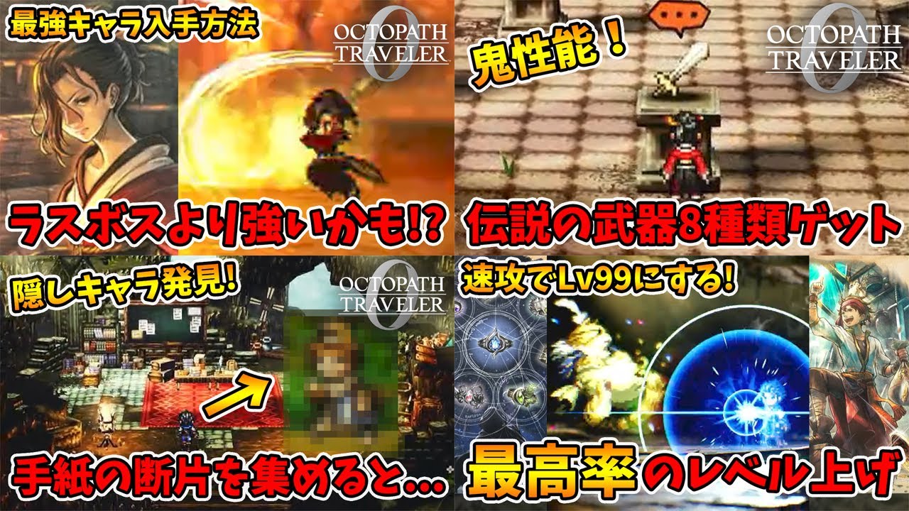 総集編その②。最強アタッカー2人の紹介・最強武器ゲット、ラストステージ手前のレベル上げ等です。【オクトパストラベラー0】【naotin】