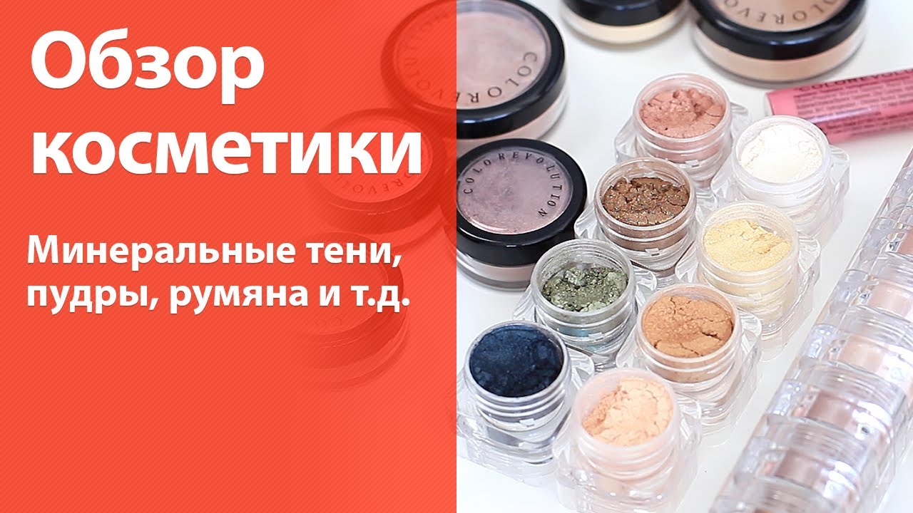 Минеральная косметика - обзор и свотчи (пудры, бронзеры, румяна, блеск и тени)