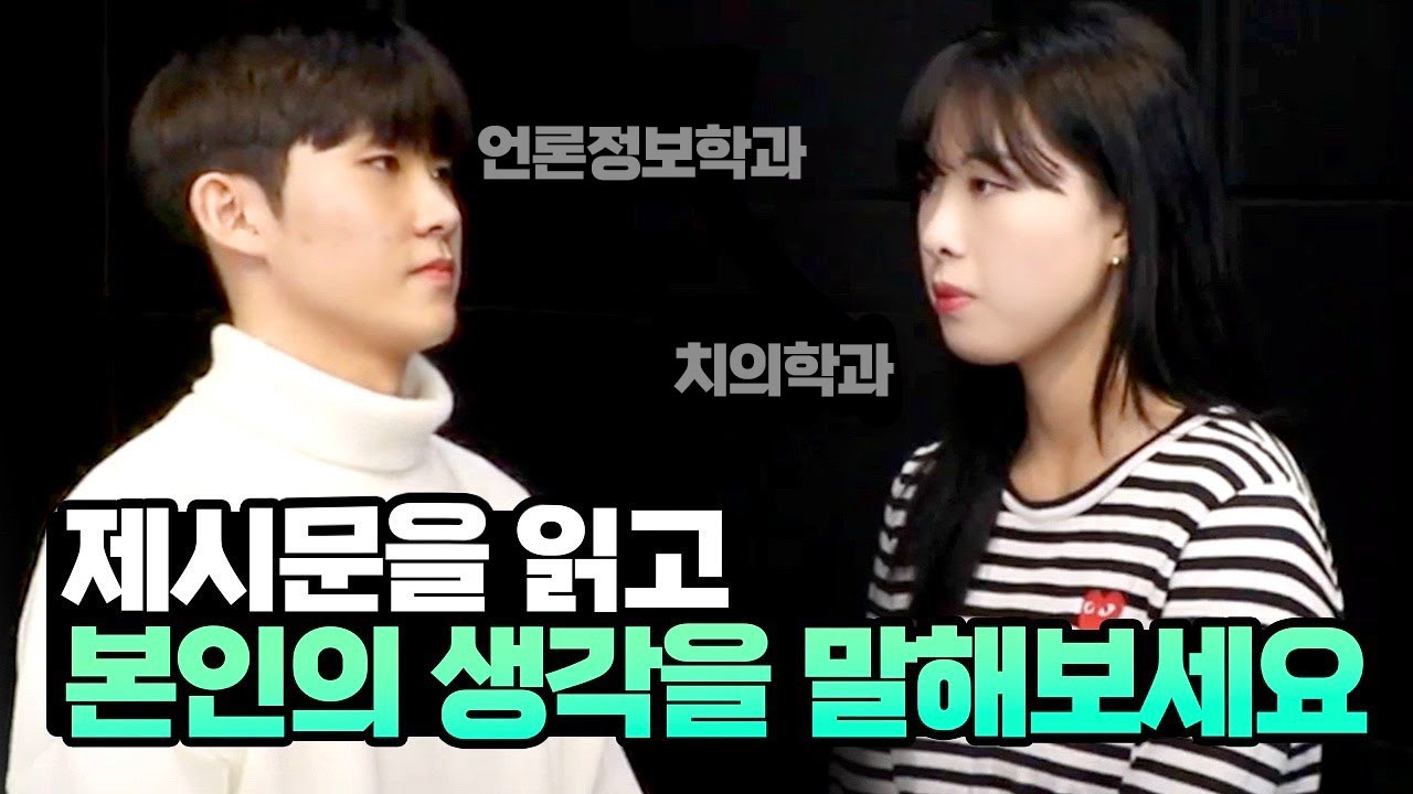 서울대 제시문 면접 현장 재현해봤습니다 | 스튜디오 샤